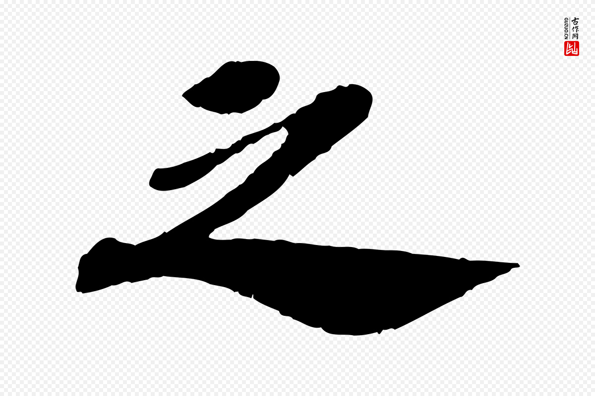 宋代苏轼《安焘批答帖》中的“之”字书法矢量图下载