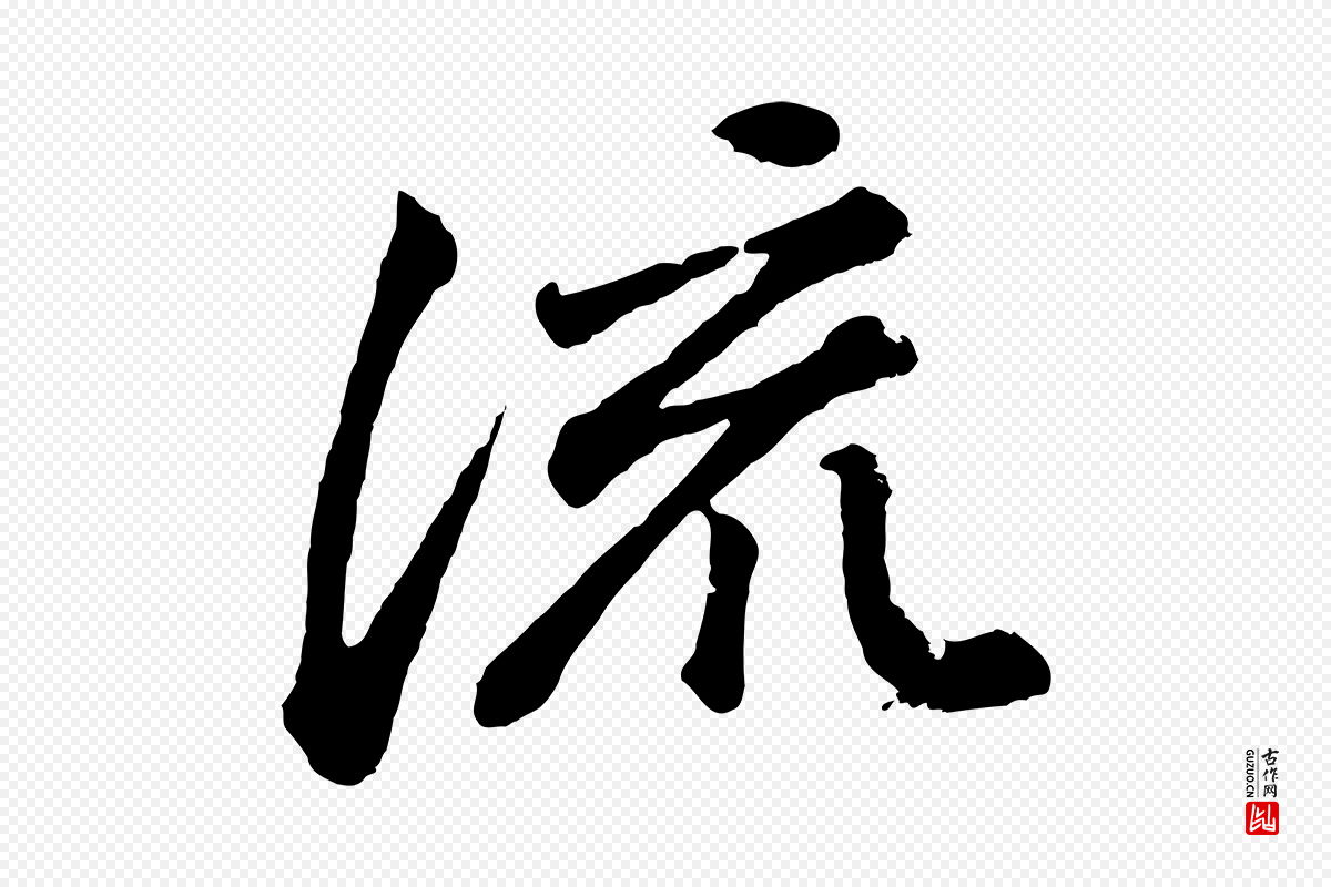 明代董其昌《龙神感应记》中的“流”字书法矢量图下载