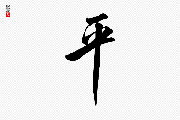 米芾《昨日帖》平