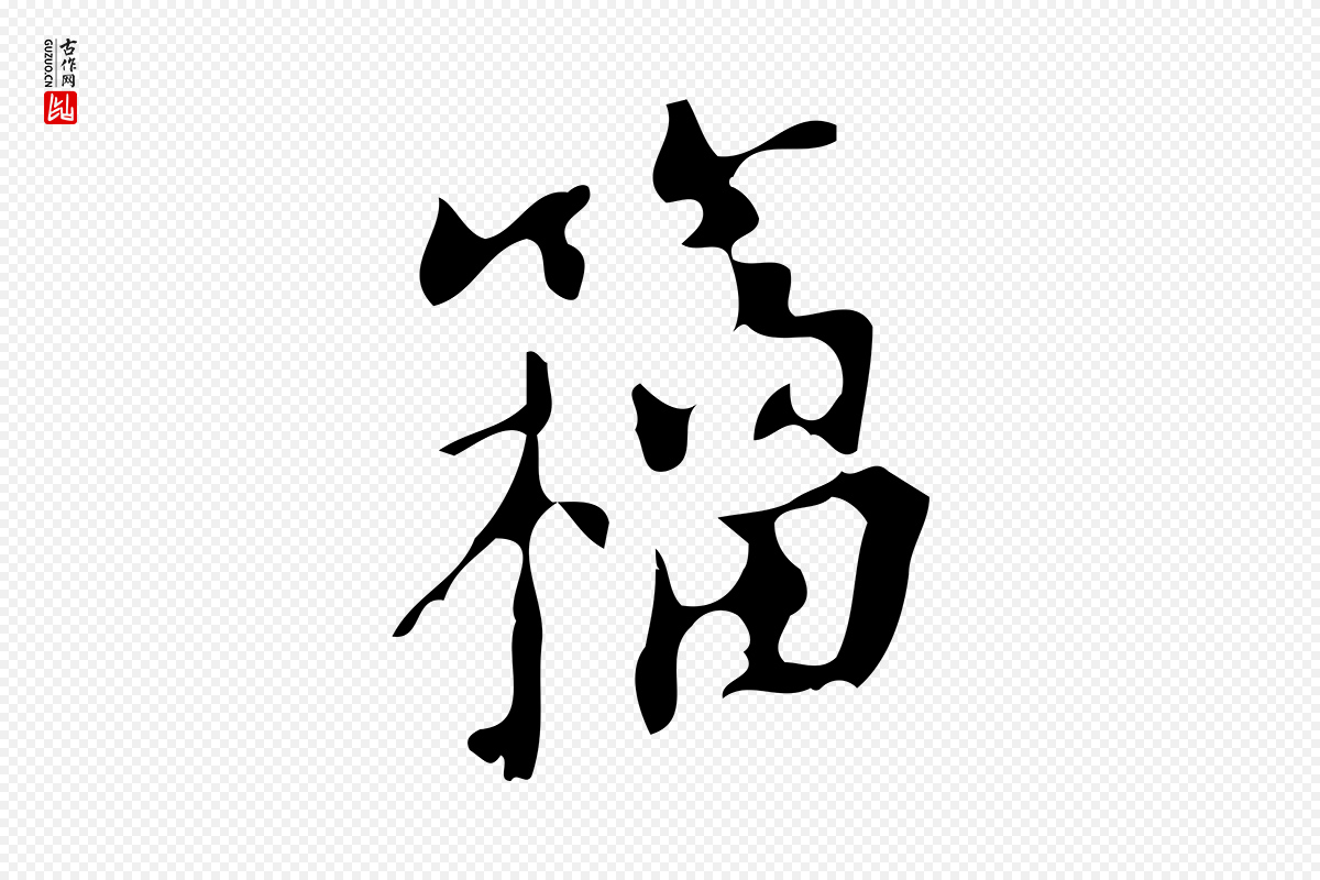 明代徐守和《跋保母帖》中的“籀”字书法矢量图下载