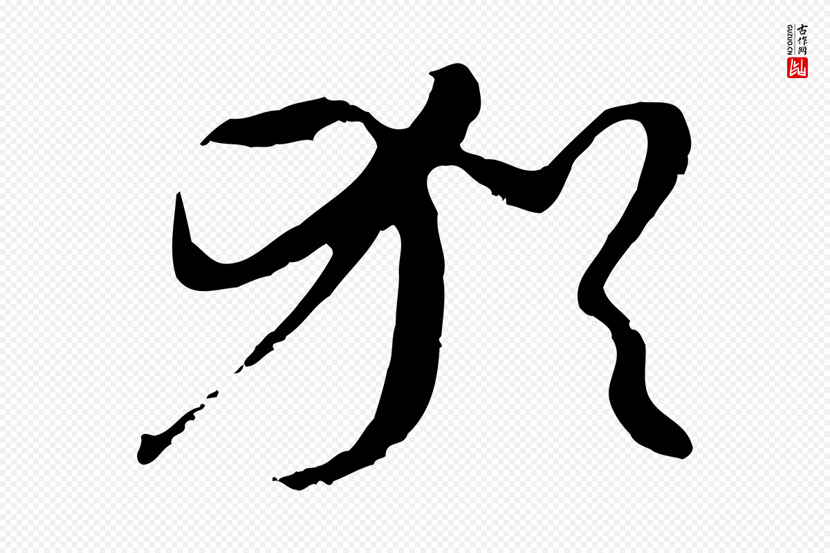 元代赵孟頫《与中峰札》中的“猶(犹)”字书法矢量图下载