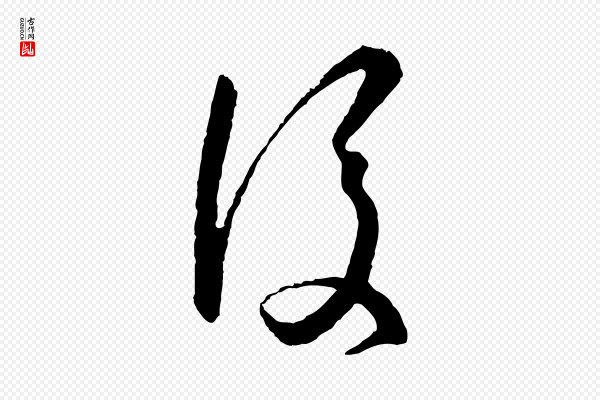 孙过庭《书谱》後(后)