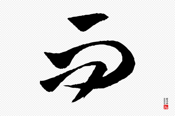 米芾《中秋登海岱楼作》而