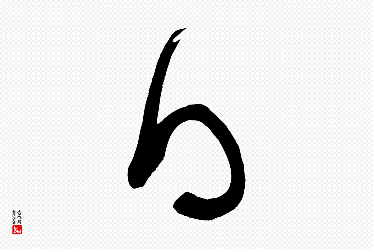 宋代米芾《元日帖》中的“得”字书法矢量图下载
