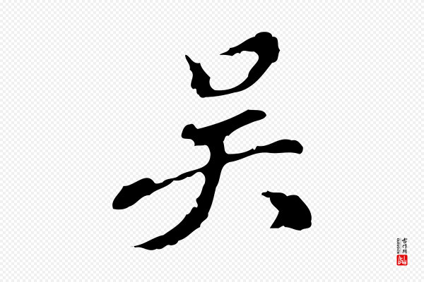吴宽《录王摩诘与裴迪书》吳(吴)