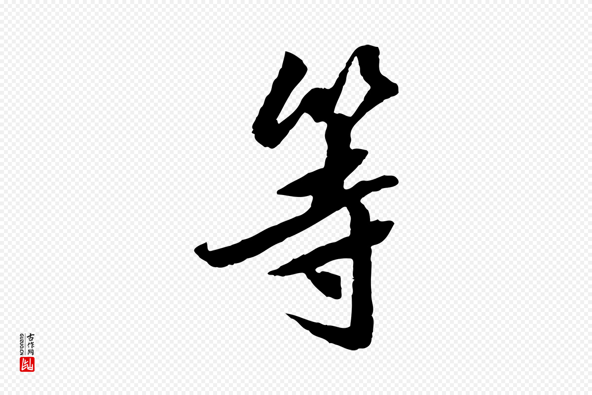 明代陈继儒《跋安焘批答帖》中的“等”字书法矢量图下载