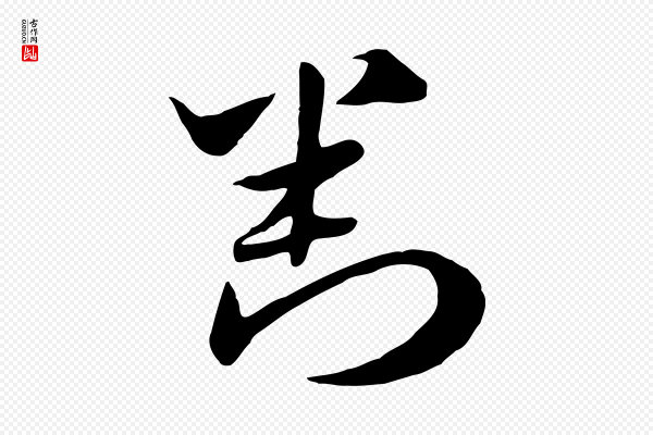 赵孟頫《急就章》判