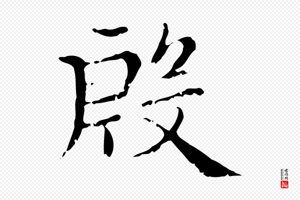 赵孟頫《无逸帖》殷