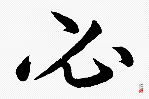 《三希堂法帖》必