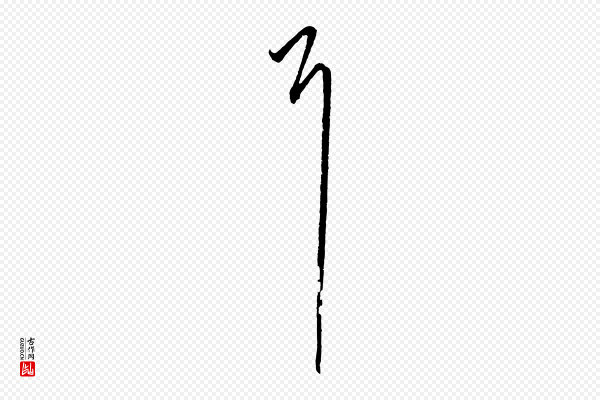 陈基《与伯行帖》耳