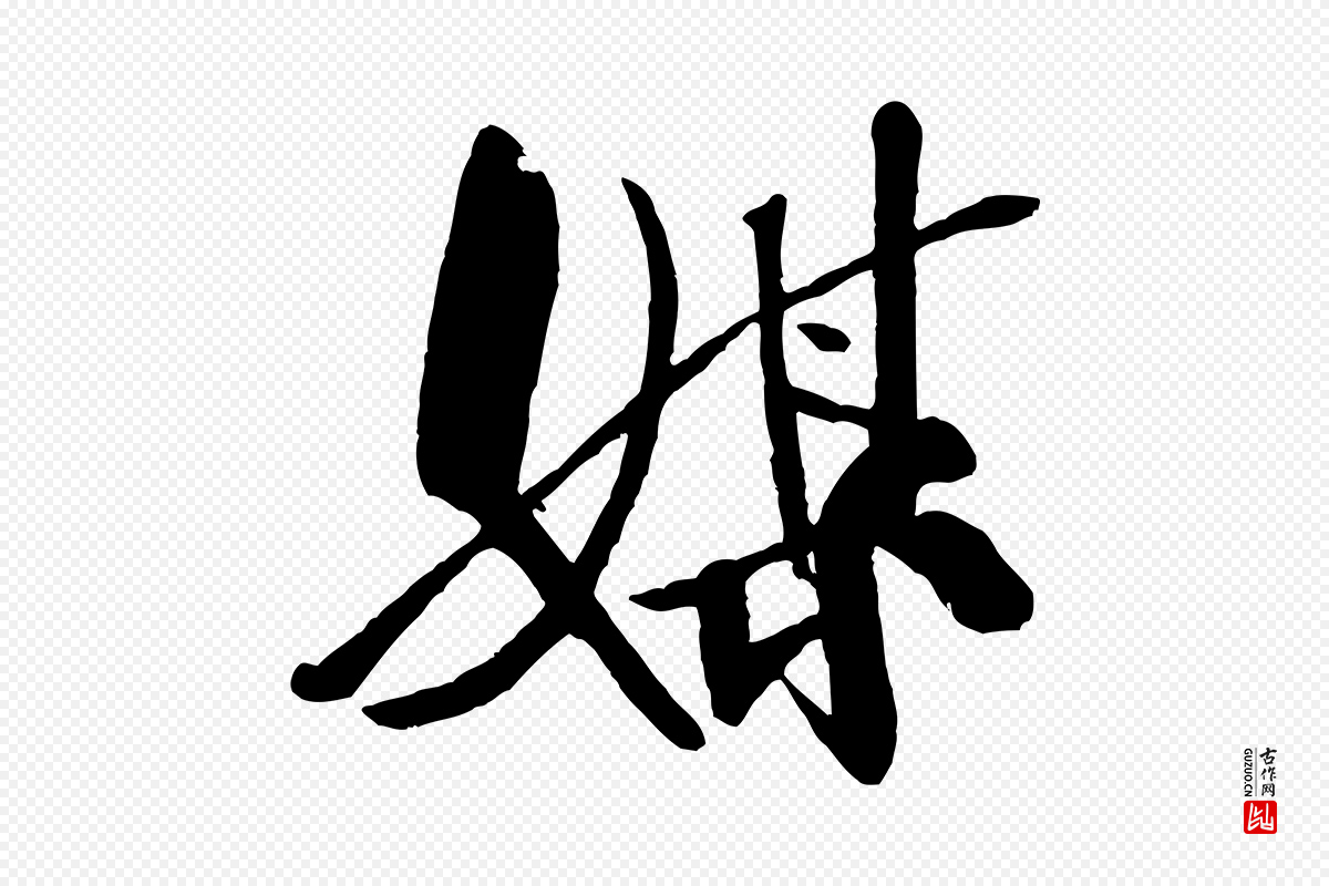 宋代米芾《天马赋》中的“媒”字书法矢量图下载