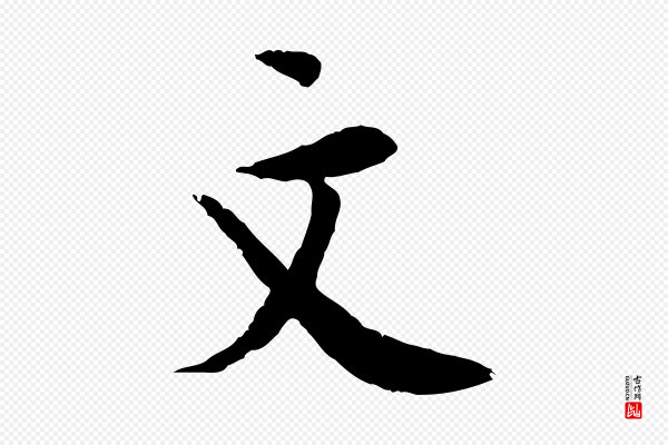 岑象求《跋武昌西山诗》文