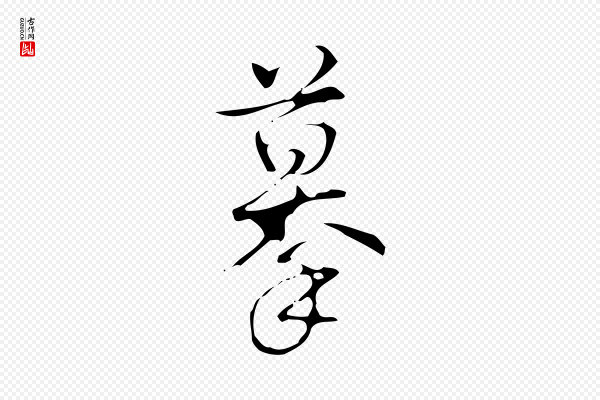 高宗《跋游目帖》摹