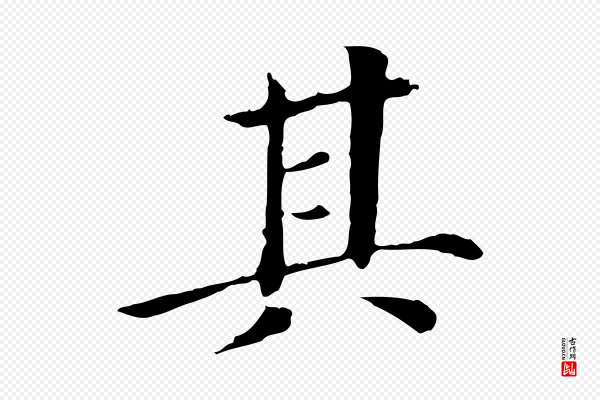 董其昌《洛神赋十三行补》其