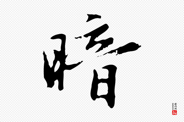 赵孟頫《临兰亭序并跋》暗