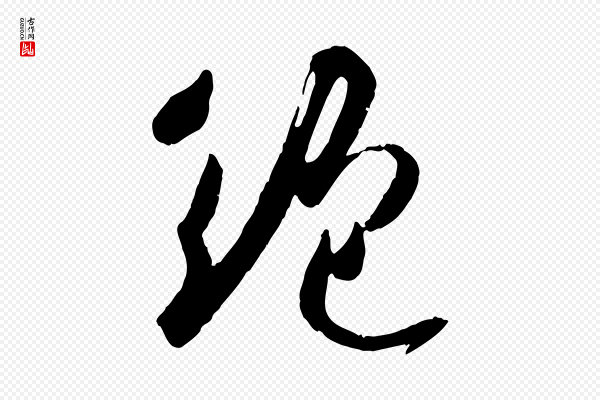 吴琚《焦山题名》絕(绝)