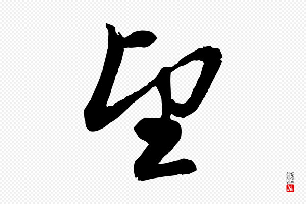 赵孟頫《与孙行可帖》望