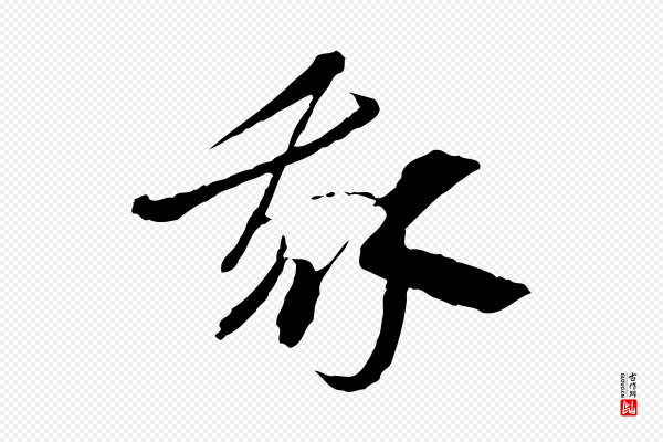 佚名《出师颂》我