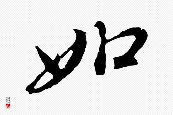 董其昌《跋孝经》如