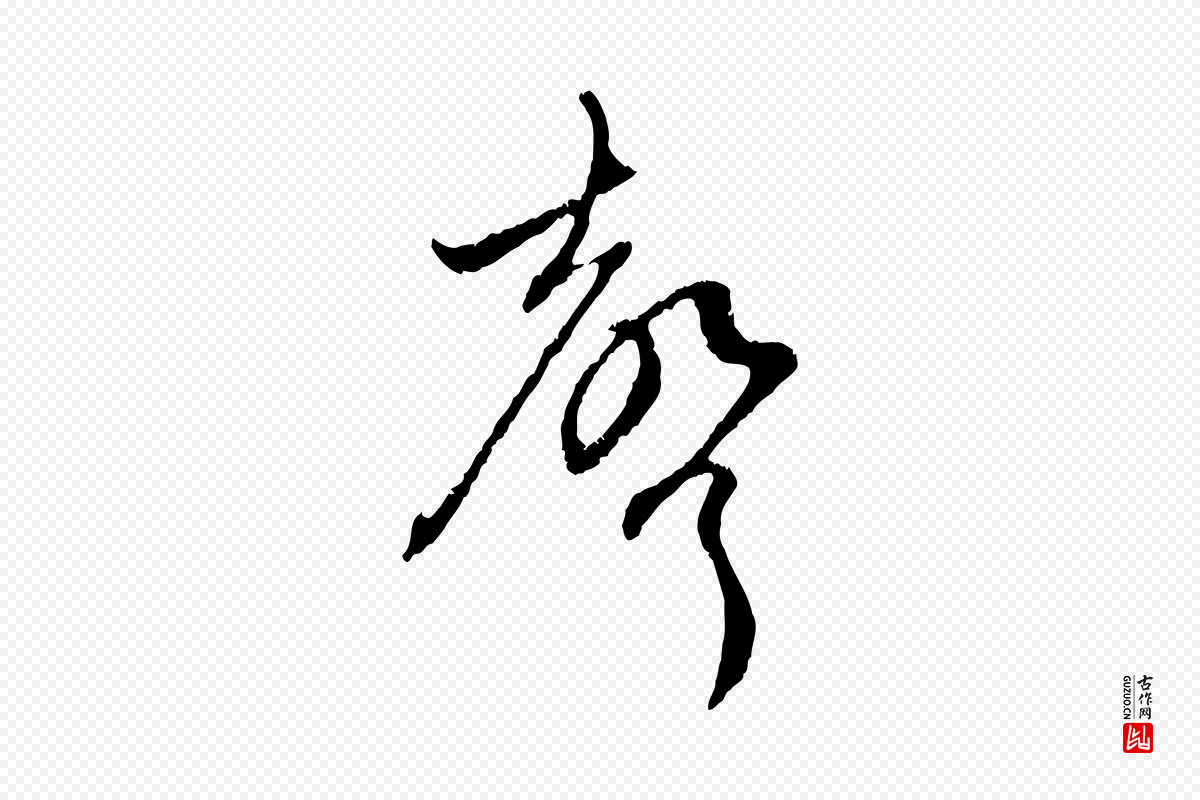 元代赵孟頫《与中峰札》中的“聲(声)”字书法矢量图下载