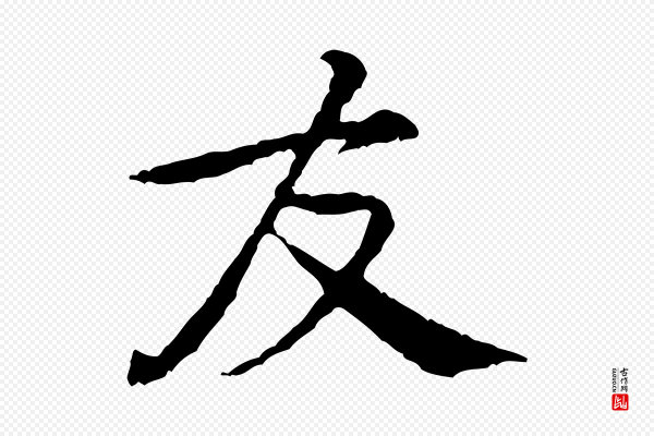黄山谷《与公蕴帖》友