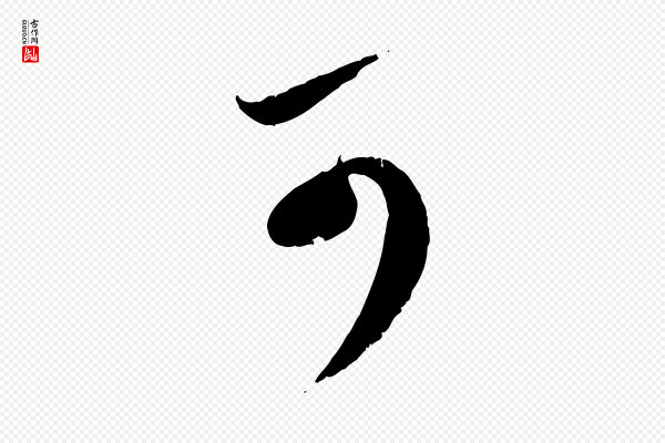 赵孟頫《与孙行可帖》可
