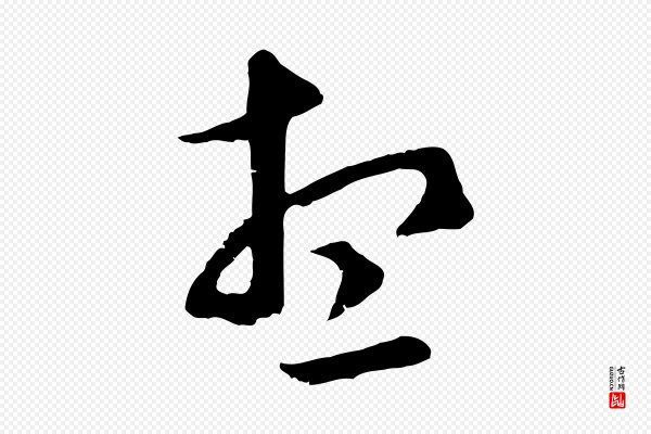 赵孟頫《临右军帖》想