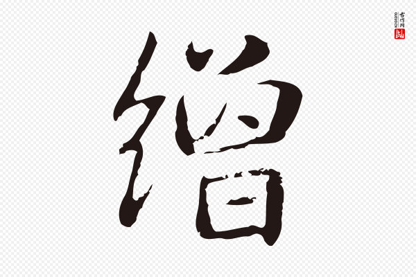 俞和《急就章释文》繒(缯)