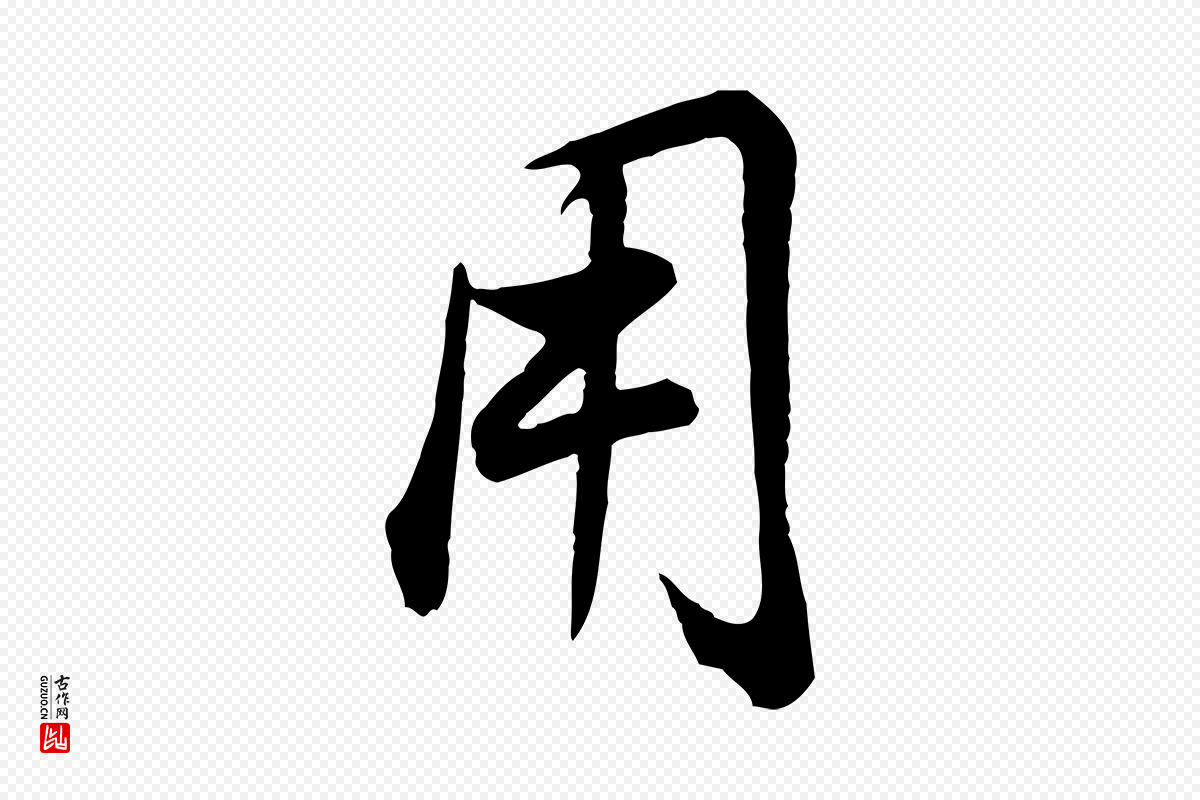 明代董其昌《邵康节先生自着无名公》中的“用”字书法矢量图下载