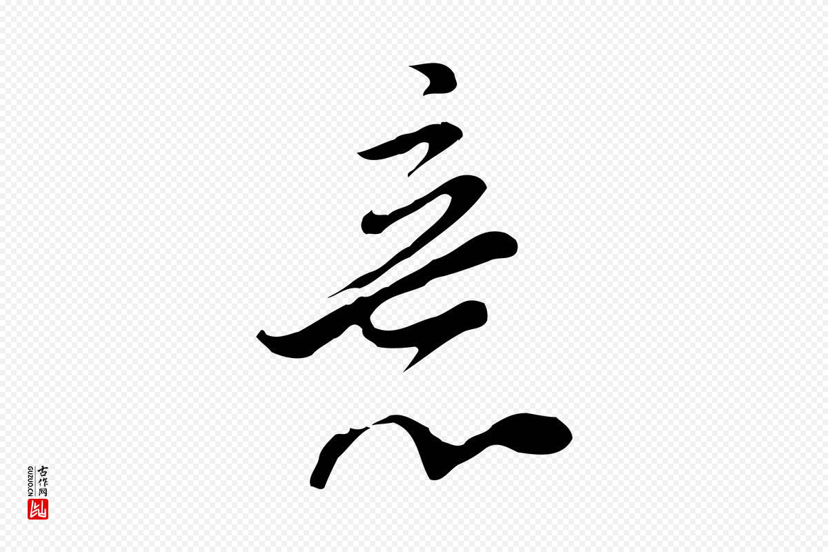 明代董其昌《洛神赋十三行补》中的“意”字书法矢量图下载