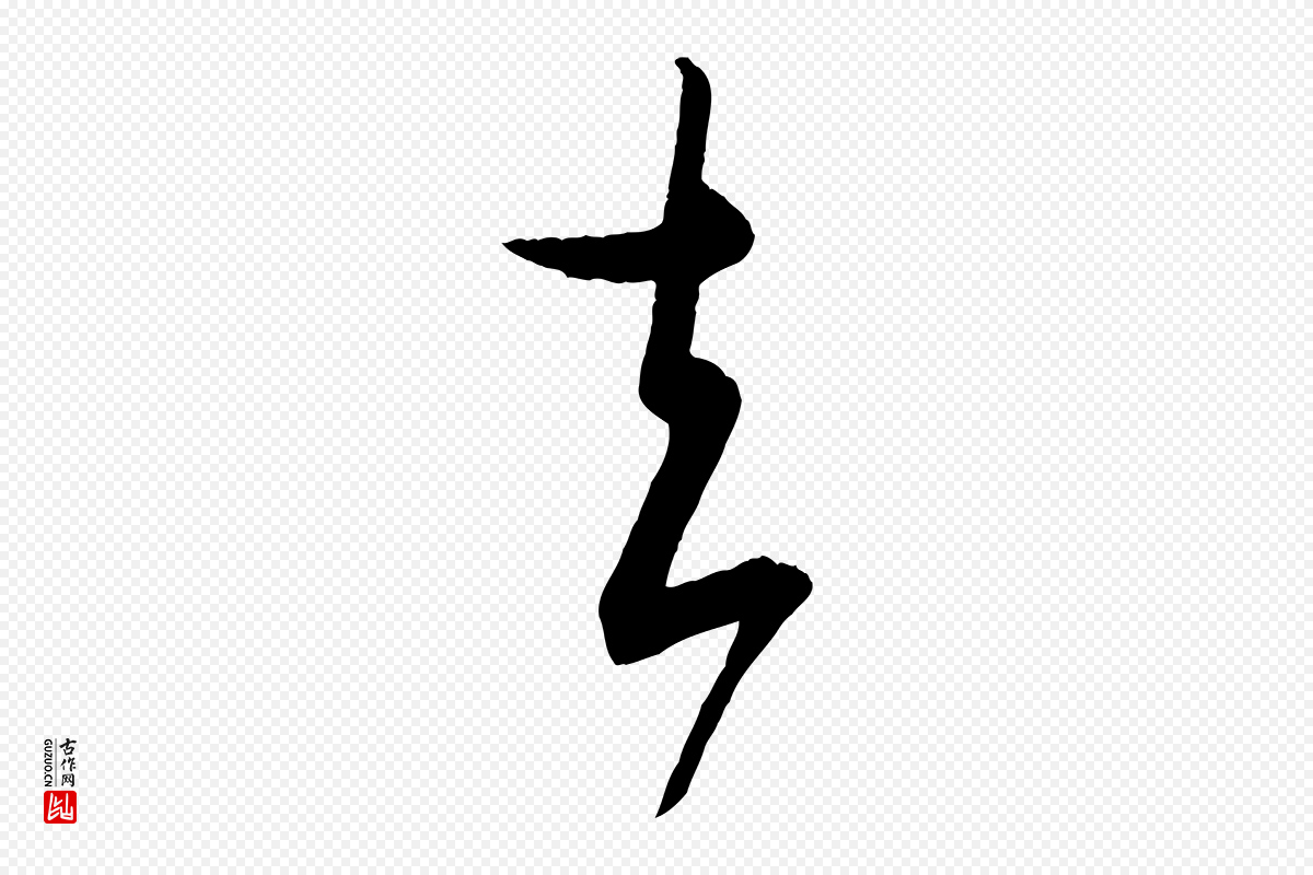 东晋王羲之《都下帖》中的“去”字书法矢量图下载