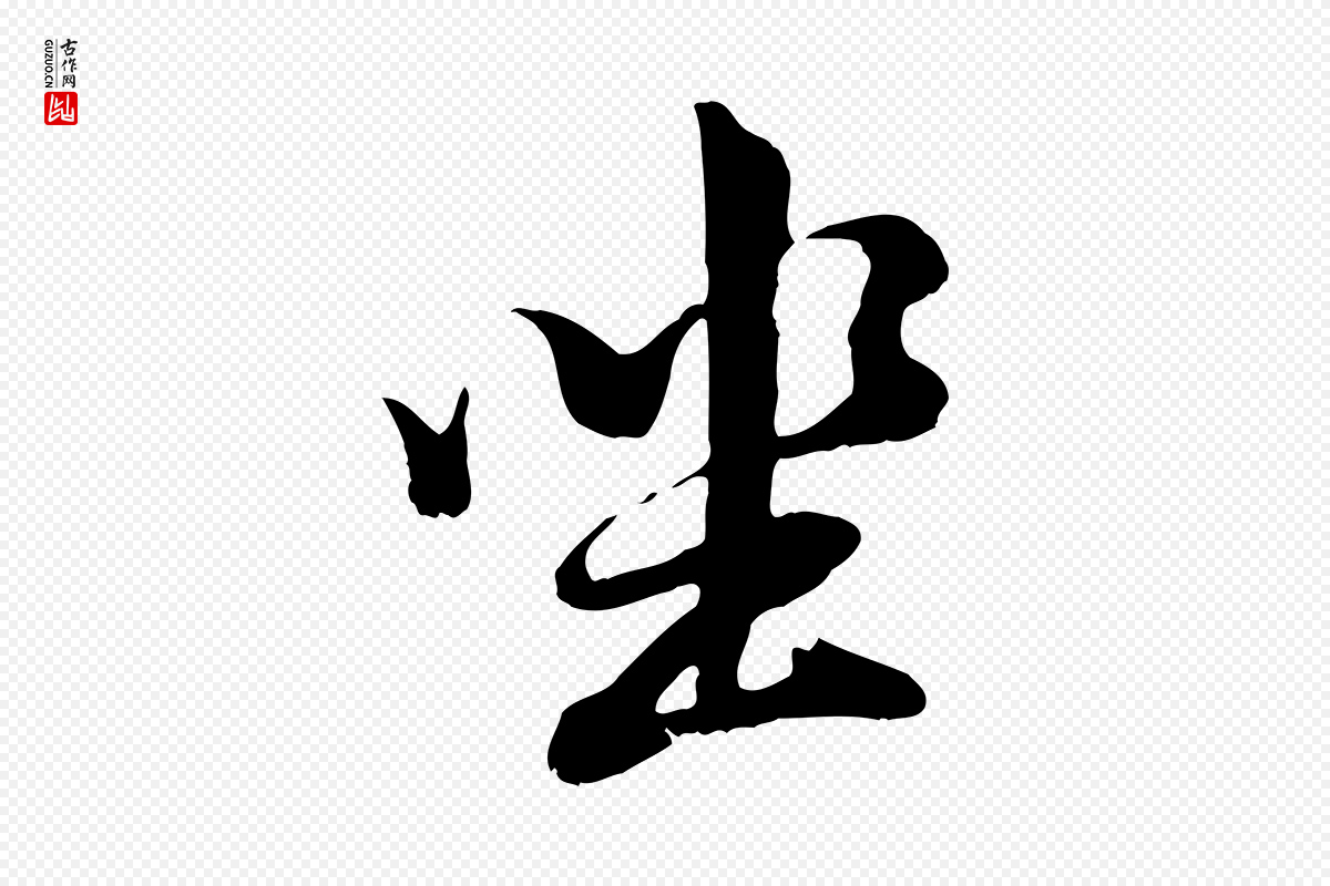 明代董其昌《仿怀仁圣教序》中的“坐”字书法矢量图下载