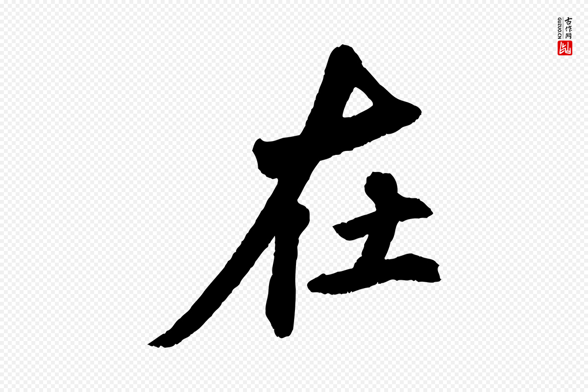 清代《三希堂法帖》中的“在”字书法矢量图下载