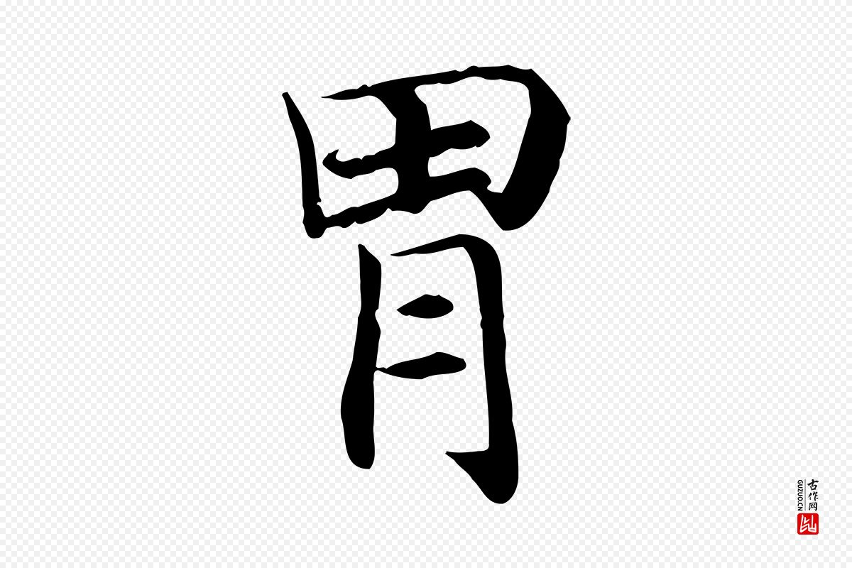 宋代高宗《嵇康养生论》中的“胃”字书法矢量图下载
