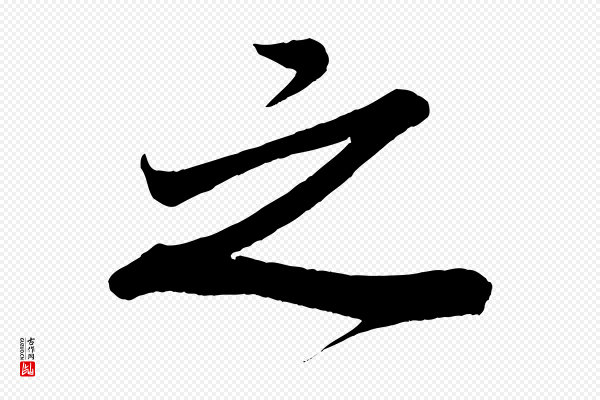米芾《惠柑帖》之