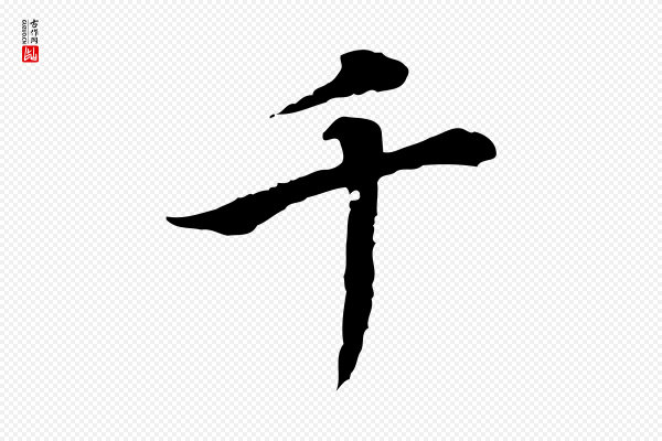 王顼龄《跋异趣帖》千