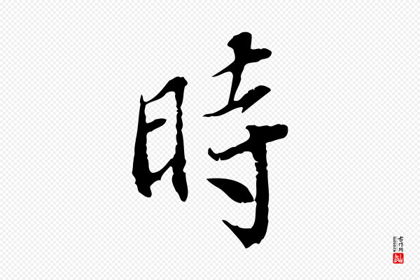 史浩《霜天帖》時(时)