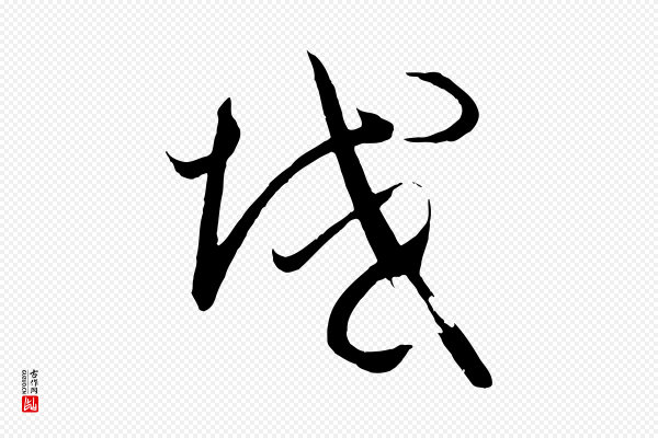 孙过庭《书谱》域