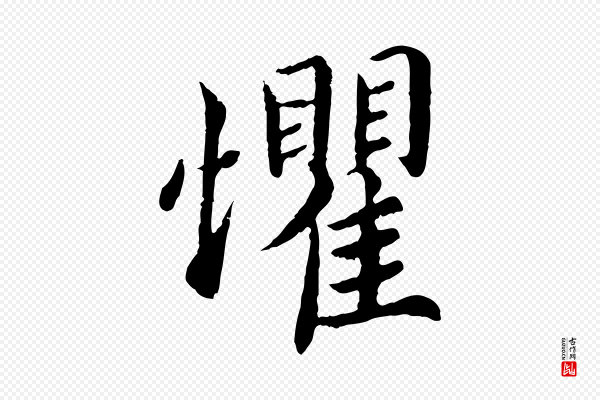 蔡襄《进诗帖》懼(惧)