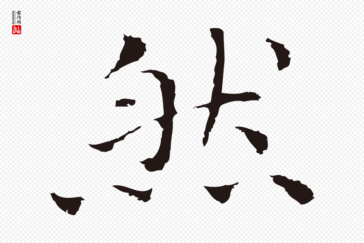 明代祝允明《前赤壁赋》中的“然”字书法矢量图下载
