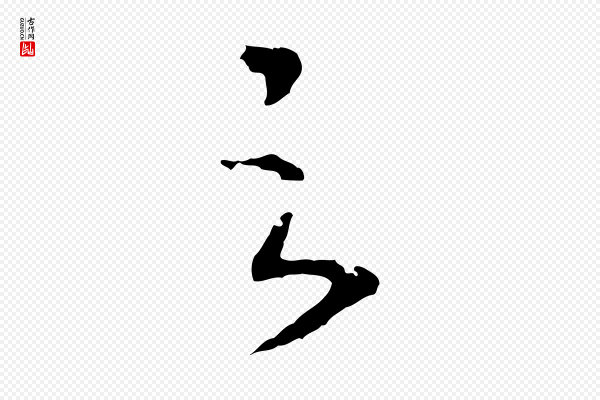 高宗《洛神赋》之