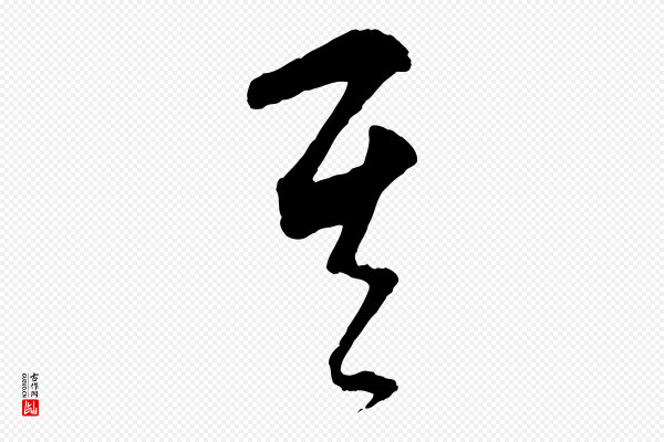 饶介《送孟东野序》其