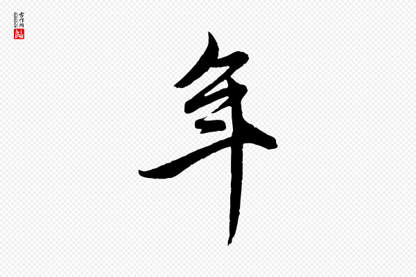 赵孟頫《跋保母帖》年