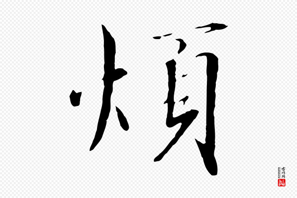 高宗《千字文》煩(烦)