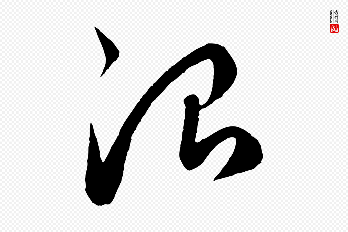 元代赵孟頫《临右军帖》中的“治”字书法矢量图下载