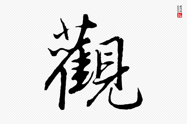 赵孟頫《绝交书》觀(观)