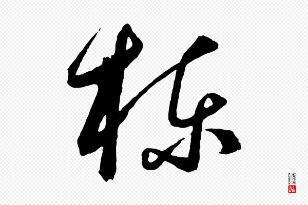 饶介《梓人传》棟(栋)