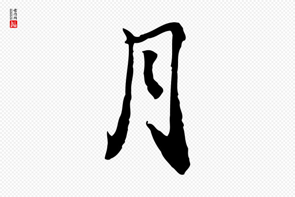 米芾《跋褚遂良临兰亭序》月