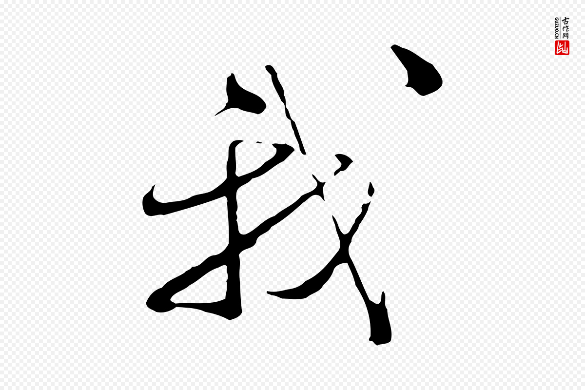 明代文彭《与华麓帖》中的“我”字书法矢量图下载