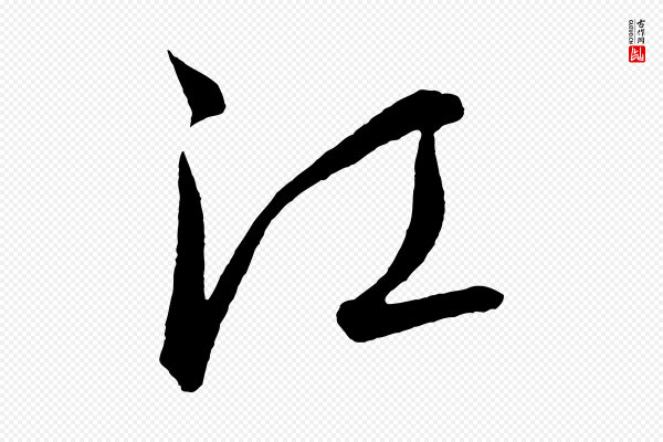 饶介《送孟东野序》江